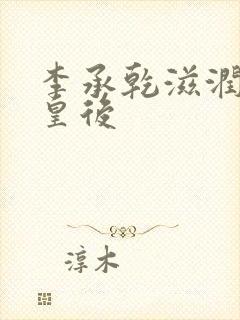 李承乾滋润长孙皇后封面