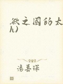 欲之国的太子(h)封面