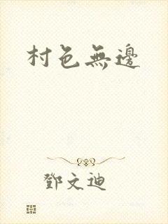 村色无边封面