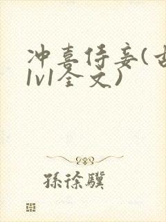 冲喜侍妾(古言1v1全文)封面