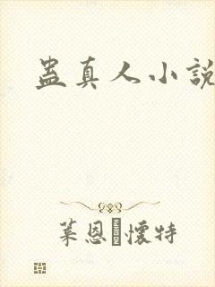 蛊真人小说