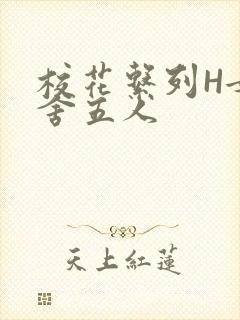 校花系列H女宿舍五人封面