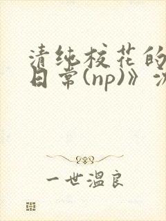 清纯校花的被肉日常(np)》沈柔
