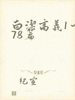 白洁高义1～178篇