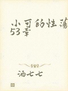 小可的性荡生活53章封面