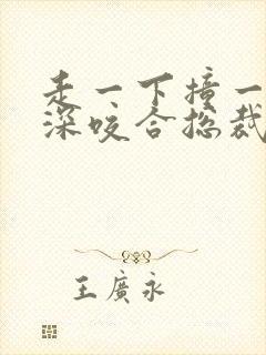 走一下撞一下深深咬合总裁