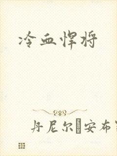 冷血悍将