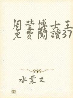 周莹博士王伟忠免费阅读371章封面