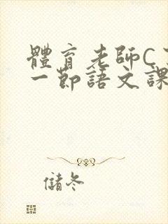 体育老师C了我一节语文课