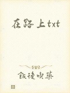 在路上txt