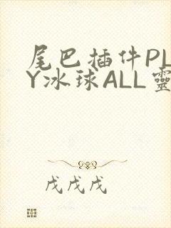 尾巴插件PLAY冰球ALL灵