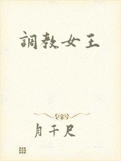 调教女王封面