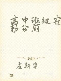 高中班级宠物移动公厕封面