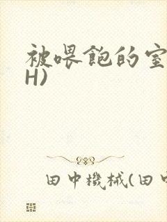 被喂饱的室友(H)