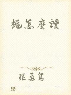 栀怎么读