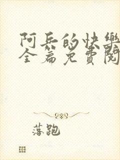 阿兵的快乐生活全篇免费阅读封面