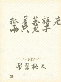 抓着英语老师的两只兔子