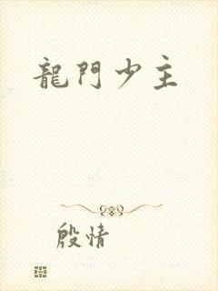 龙门少主