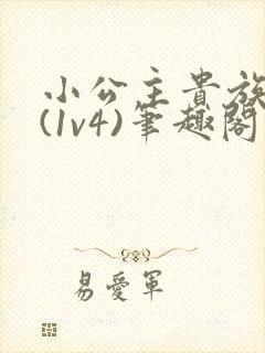 小公主贵族学院(1v4)笔趣阁
