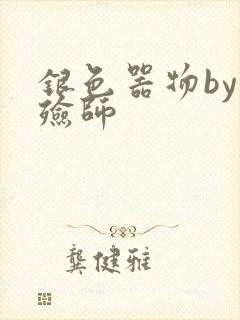 银色器物by入殓师