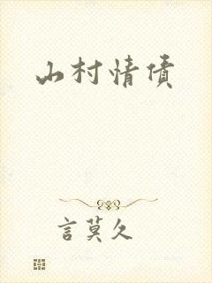 山村情债