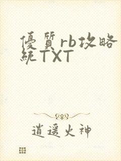 优质rb攻略系统TXT