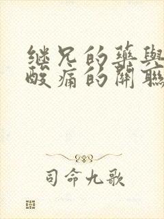 继兄的药与浑身酸痛的关联