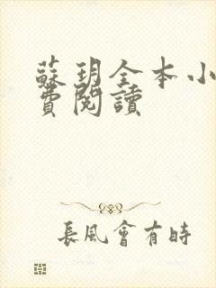 苏玥全本小说免费阅读