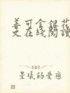 姜可金银花露原文在线阅读免费