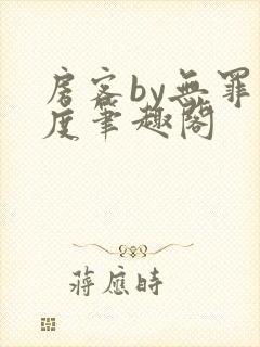 房客by无罪国度笔趣阁