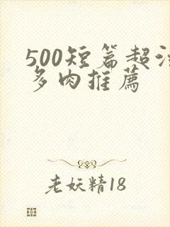 500短篇超污多肉推荐