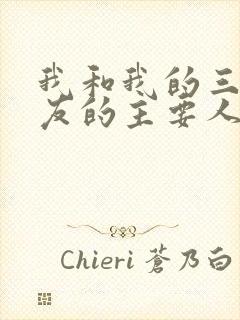 我和我的三个室友的主要人物关系