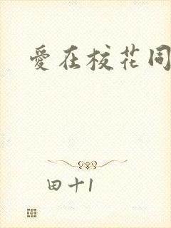 爱在校花同居时