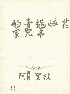 酌青栀醉花阴贺家兄弟