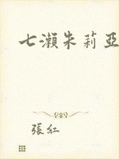 七濑朱莉亚