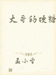 大哥的硬糖