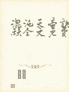 混沌天帝诀楚剑秋全文免费阅读
