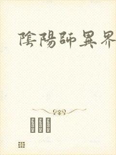 阴阳师异界游