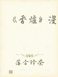 《香炉》漫画版封面