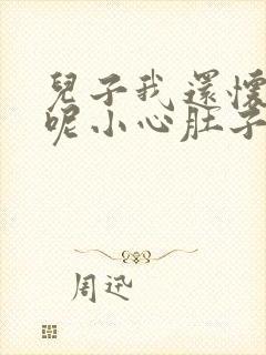 儿子我还怀着孕呢小心肚子