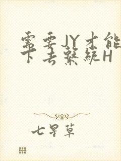 需要JY才能活下去系统H