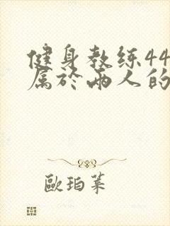 健身教练44话属于两人的教学时间