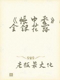 《帐中香》by金银花露封面