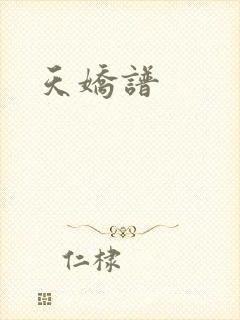 天娇谱