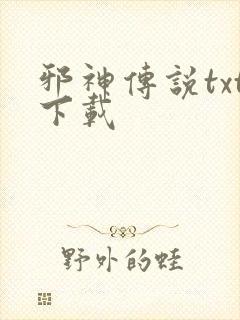 邪神传说txt下载