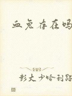 血兔存在吗