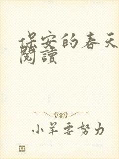 保安的春天免费阅读