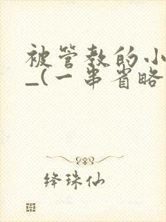 被管教的小美人_(一串省略号)封面
