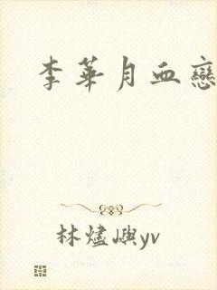 李华月血恋