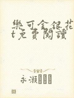 乐可金银花txt免费阅读